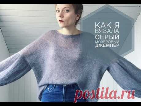 Как я вязала серый мохеровый джемпер оверсайз VERKKO II Краткий обзор. II Вязание на спицах