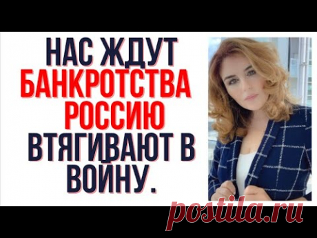 Банкротства Банков.  Россию втягивают в войну.