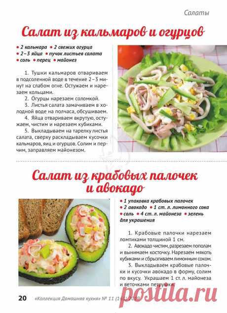 Салат из кальмаров и огурцов. Салат из крабовых палочек и авокадо