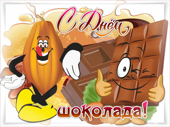 Шоколадной плитки сладость
Несомненно дарит радость,
Чтоб теплом наполнить душу,
Всем его полезно кушать!