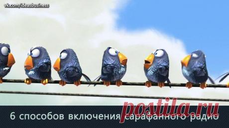 6 способов включения сарафанного радио / Сферический бизнес