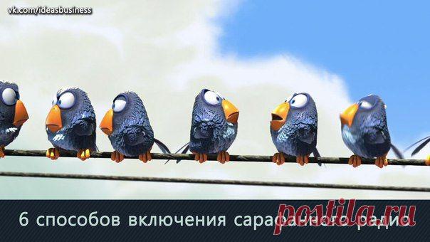 6 способов включения сарафанного радио / Сферический бизнес