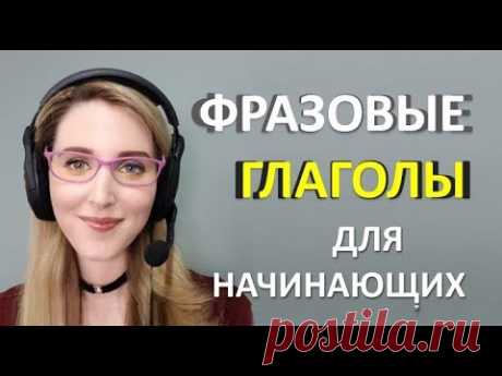 Английские ФРАЗОВЫЕ ГЛАГОЛЫ  для Начинающих