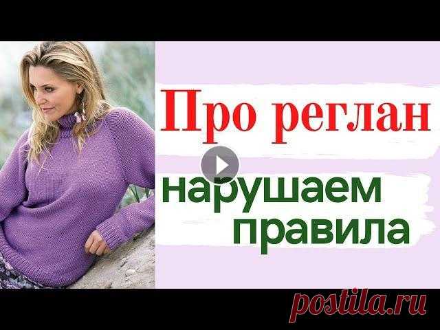 Вяжем РЕГЛАН и НАРУШАЕМ ПРАВИЛА / Школа МК / Вязание крючком / Мамочкин канал Правила нужны, чтобы их нарушать! Есть случаи, когда мы вынуждены нарушать правила вязания реглана. 1) Все видео школы МК Где можно пообщаться со мной...