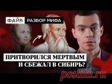 Загадка смерти Александра I. Разбор мифа I ФАЙБ