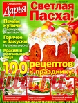 Кулинария - альбом «Дарья. Сп.вып. №1 (03-04 2017)Светлая пасха»