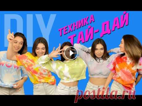 Переделываю старые вещи в технике tie dye| Тай-дай с отбеливателем | 12+ Всем привет! В данном видео я рассказываю как круто переделать старые вещи в технике tie dye, принт тай дай сейчас очень популярен и набирает обороты,...