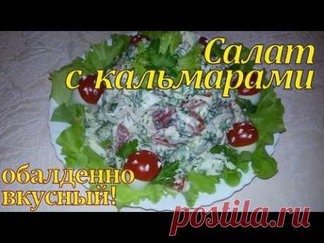 Салат с кальмарами обалденно вкусный!