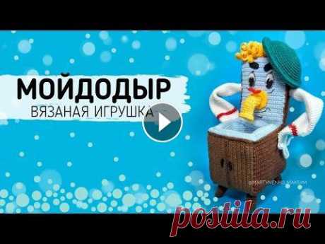 Мойдодыр крючком. Вязаная игрушка амигуруми Это мини МК по вязанию крючком. Посмотрев его, можно разобраться как связать Мойдодыра самому. В видео показаны все основные детали и принцип сборки и...
