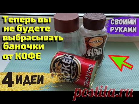 Теперь вы не будете выбрасывать баночки от кофе, 4 ИДЕИ ИЗ КОФЕЙНЫХ БАНОЧЕК СВОИМИ РУКАМИ,DIYподелки