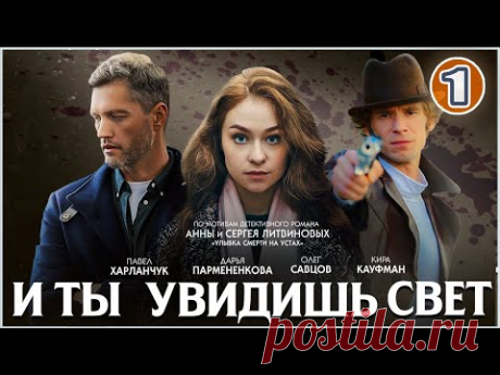 🔥 ПРЕМЬЕРА 2024 🔥 И ты увидишь свет (2024). 1 серия. Детективный сериал.
