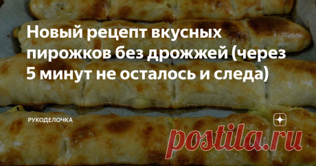 Новый рецепт вкусных пирожков без дрожжей (через 5 минут не осталось и следа) Вкусные как в горячем , так и в холодном  виде