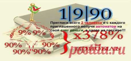 Зарабатываем хорошие деньги в проекте 1-9-90. Доход получаем в $$$, в биткоинах и евро!