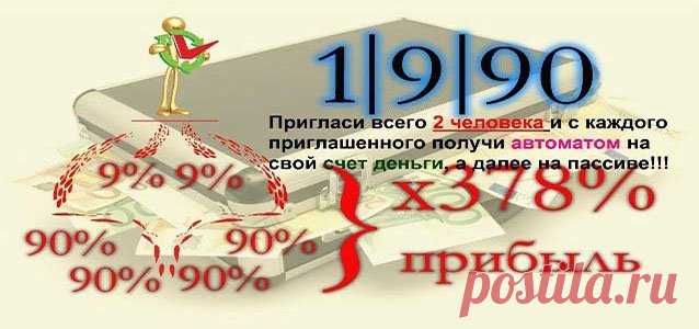 Зарабатываем хорошие деньги в проекте 1-9-90. Доход получаем в $$$, в биткоинах и евро!