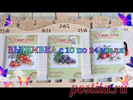 🍒Вышивка в июле 🍒Три старта, один финиш🌼Покупки