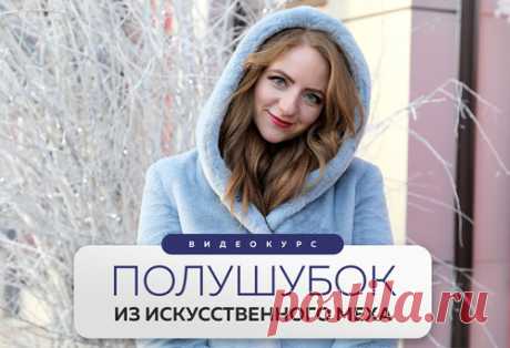 Полушубок из искусственного меха. 

Как сшить эко-шубку на обычной швейной машинке? Легко и просто! С помощью видеокурса сделать это сможет даже новичок.

Вы научитесь всему: правильно сшивать мех, простегивать плечи, борта, укреплять сгибы специальной лентой. Такая шубка никогда не потеряет форму даже если промокнет до последней ворсинки.