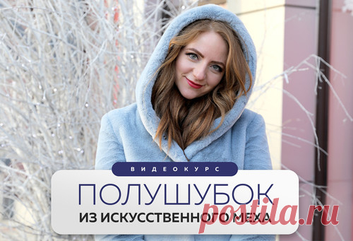 Полушубок из искусственного меха. 

Как сшить эко-шубку на обычной швейной машинке? Легко и просто! С помощью видеокурса сделать это сможет даже новичок.

Вы научитесь всему: правильно сшивать мех, простегивать плечи, борта, укреплять сгибы специальной лентой. Такая шубка никогда не потеряет форму даже если промокнет до последней ворсинки.