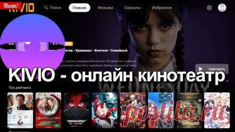 KIVIO &amp;#8212; онлайн кинотеатр