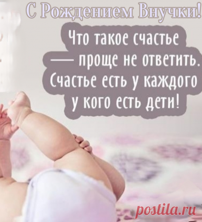 С рождением внучки поздравить
Спешу дорогую бабушку,
Пусть будет отрадой для вас,
Пусть будет отрадой для матушки.