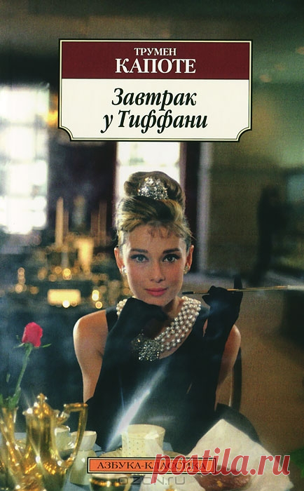 Завтрак у Тиффани / Breakfast at Tiffany's