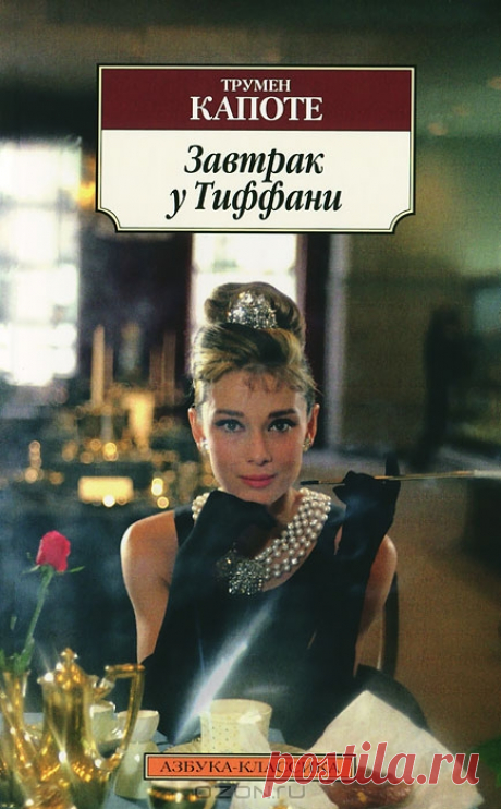 Завтрак у Тиффани / Breakfast at Tiffany's