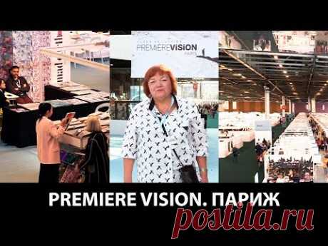 Текстильная выставка PREMIER VISION в Париже Делимся впечатлениями и обсуждаем тканевые новинки - YouTube