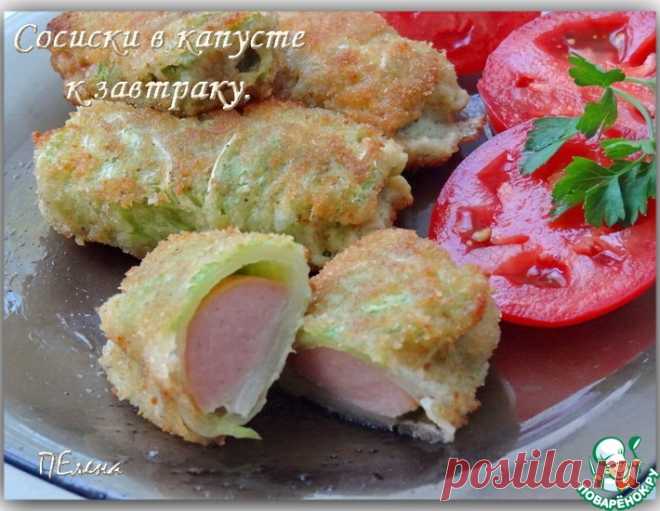 Сосиски в капусте к завтраку – кулинарный рецепт