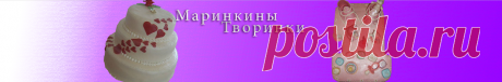 Кулинарный видео сайт на ютубе &quot; Маринкины Творинки&quot;