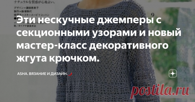 Эти нескучные джемперы с секционными узорами и новый мастер-класс декоративного жгута крючком. Не знаю сколько ещё мастер-классов по вязанию жгутов-шнурков будет на моём канале, но точно знаю, что не последний.
Декоративный плоский, с эффектом пышных столбиков по центру..., он непременно пригодится для создания ручек для сумок, поясов-ремней, брасоетов и иной отделочной "нужностью".
👇👇👇👇👇👇👇👇