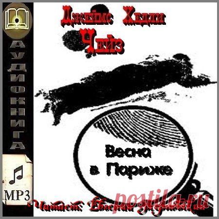 Джеймс Хедли Чейз - Весна в Париже (АудиокнигА)