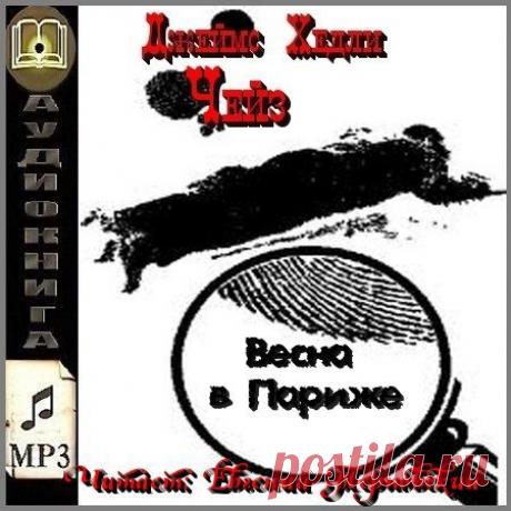 Джеймс Хедли Чейз - Весна в Париже (АудиокнигА)