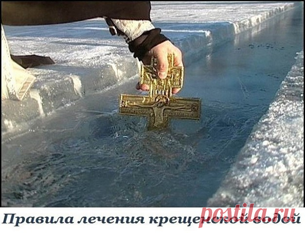 (Сохраните себе обязательно, чтобы не забыть!)

Правила лечения крещенской водой

В ночь с 18 на 19 января православные христиане во всем мире отмечают один из самых чтимых своих праздников – Крещение Господне, называемый также Богоявление.

КОГДА НАБИРАТЬ ВОДУ?

Итак, если вас замучили недуги, запаситесь целебной крещенской водой. Эта вода, набранная в ночь с 18-го на 19 января, с 0 часов 10 минут до 1 часа 30 минут или чуть позже, испокон века считалась чудотворной. В эт...
