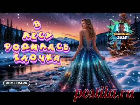 DJ СИНИЦЫН - В лесу родилась ёлочка 2025