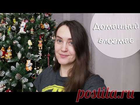 Домашний VLOGMAS: книги, вышивка, кодлеры и просто болтовня