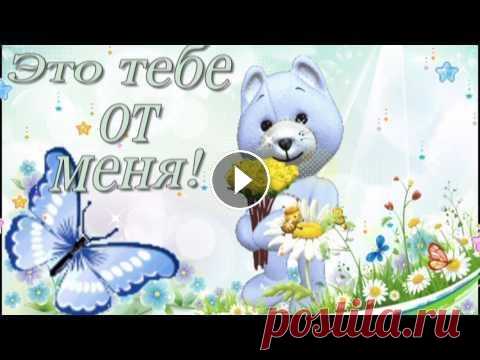 ОТКРЫТКА:С Добрым утром!Удачного дня! ПОДПИСЫВАЕМСЯ НА КАНАЛ ЕСЛИ ВАМ ПОНРАВИЛОСЬ ЖМЕМ НА КЛОКОЛЬЧИК ЧТО БЫ УЗНАВАТЬ О ВИДЕО ПЕРВЫМИ , ОСТАВЛЯЕМ СВОИ ОТЗЫВЫ И ОЦЕНКИ! Пожелание доброго утр...