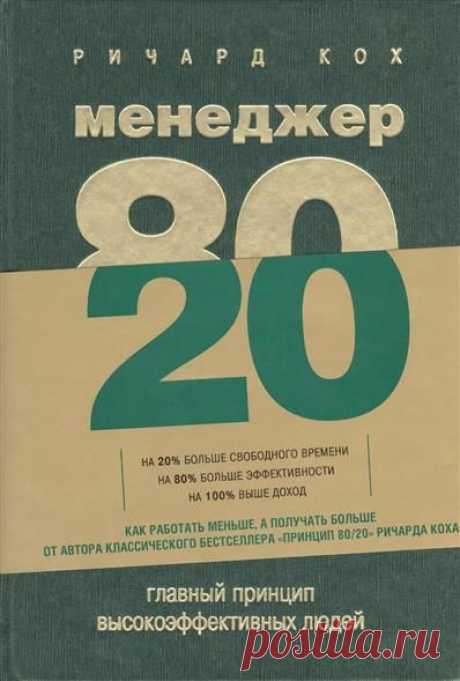 Ричард Кох Менеджер 80/20 / Сферический бизнес