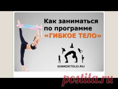 Как заниматься по программе &quot;ГИБКОЕ ТЕЛО&quot;. Методические рекомендации