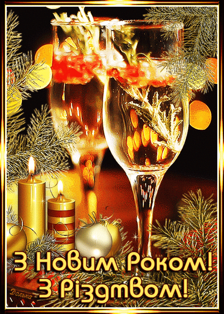 З НОВИМ РОКОМ! З РІЗДТВОМ!