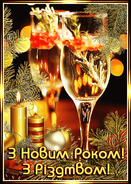 З НОВИМ РОКОМ! З РІЗДТВОМ!