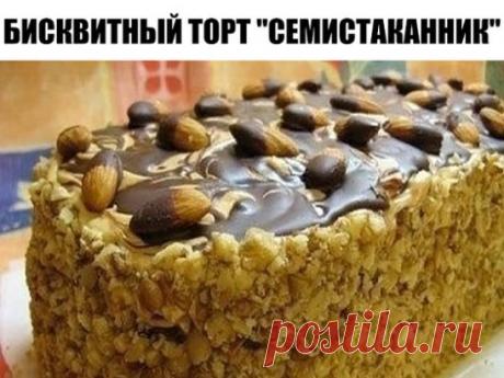 БИСКВИТНЫЙ ТОРТ "СЕМИСТАКАННИК"
С благодарностью выставляю рецепт восхитительного торта. Автор " Ириshа" подробно с мастер-классом:Этот рецепт из старых кулинарных записей, думаю знаком многим, так как в былые времена этот тортик был очень и очень популярен.  Можно смело занести этот рецептик в разряд «дежурных» - удобные пропорции, простота и быстрота приготовления, а в итоге получаем нежный, воздушный и очень вкусный бисквит . Крем подходит любой, используйте по своему вкусу. Прошу прощения,