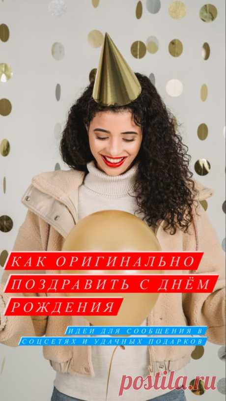 Как оригинально поздравить с Днем Рождения - Inspiratedd
Как оригинально поздравить с Днем Рождения? Что подарить имениннику? Читай, как поздравить красиво и запоминающе.