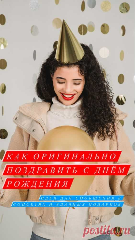 Как оригинально поздравить с Днем Рождения - Inspiratedd
Как оригинально поздравить с Днем Рождения? Что подарить имениннику? Читай, как поздравить красиво и запоминающе.