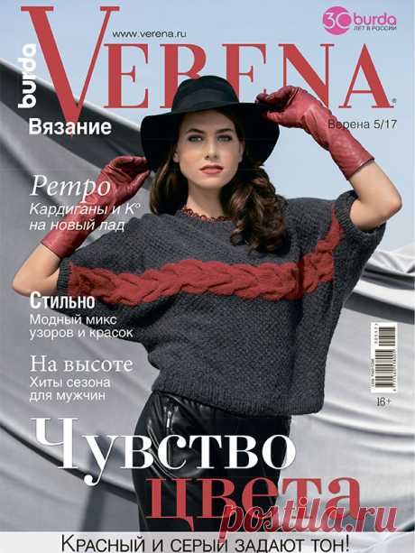 Журнал по вязанию Verena №5/2017 на Verena.ru