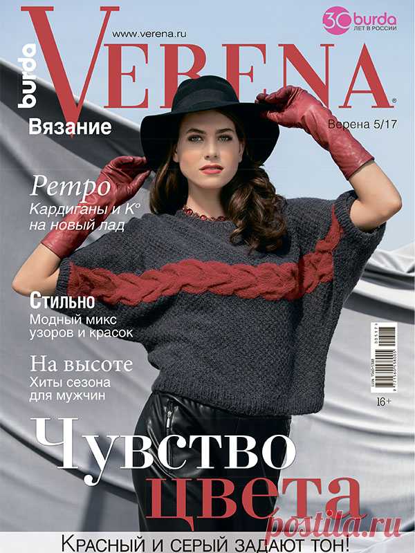Журнал по вязанию Verena №5/2017 на Verena.ru