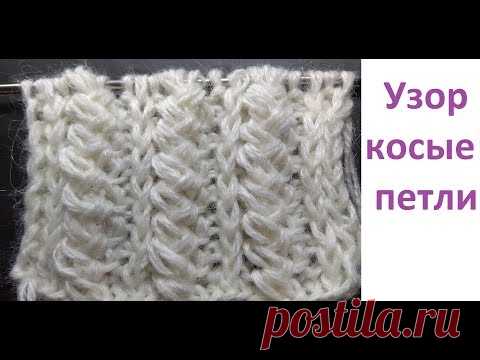 Узор спицами  Косые петли