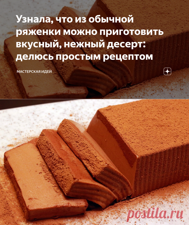 Узнала, что из обычной ряженки можно приготовить вкусный, нежный десерт: делюсь простым рецептом | Мастерская идей | Яндекс Дзен
