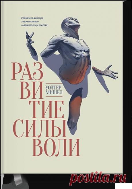 Развитие силы воли (Уолтер Мишел) — МИФ