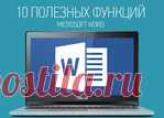 10 полезных функций Microsoft Word, о которых Вы скорее всего не знали!