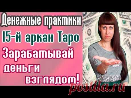 БЫСТРЫЕ ДЕНЬГИ / 15-Й АРКАН ТАРО /ДЕНЕЖНЫЕ ПРАКТИКИ / ДРЕВНИЕ ПРАКТИКИ / ПРАКТИКИ С ТАРО