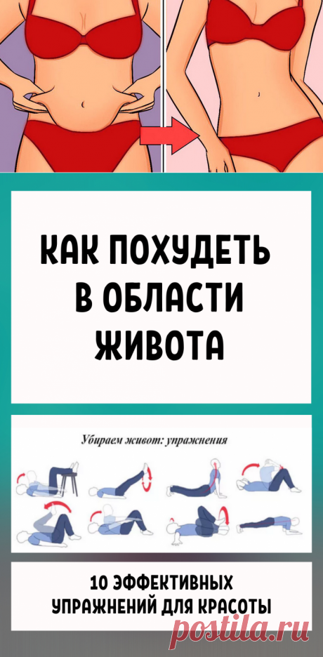 Как похудеть в области живота: 10 эффективных упражнений для красоты